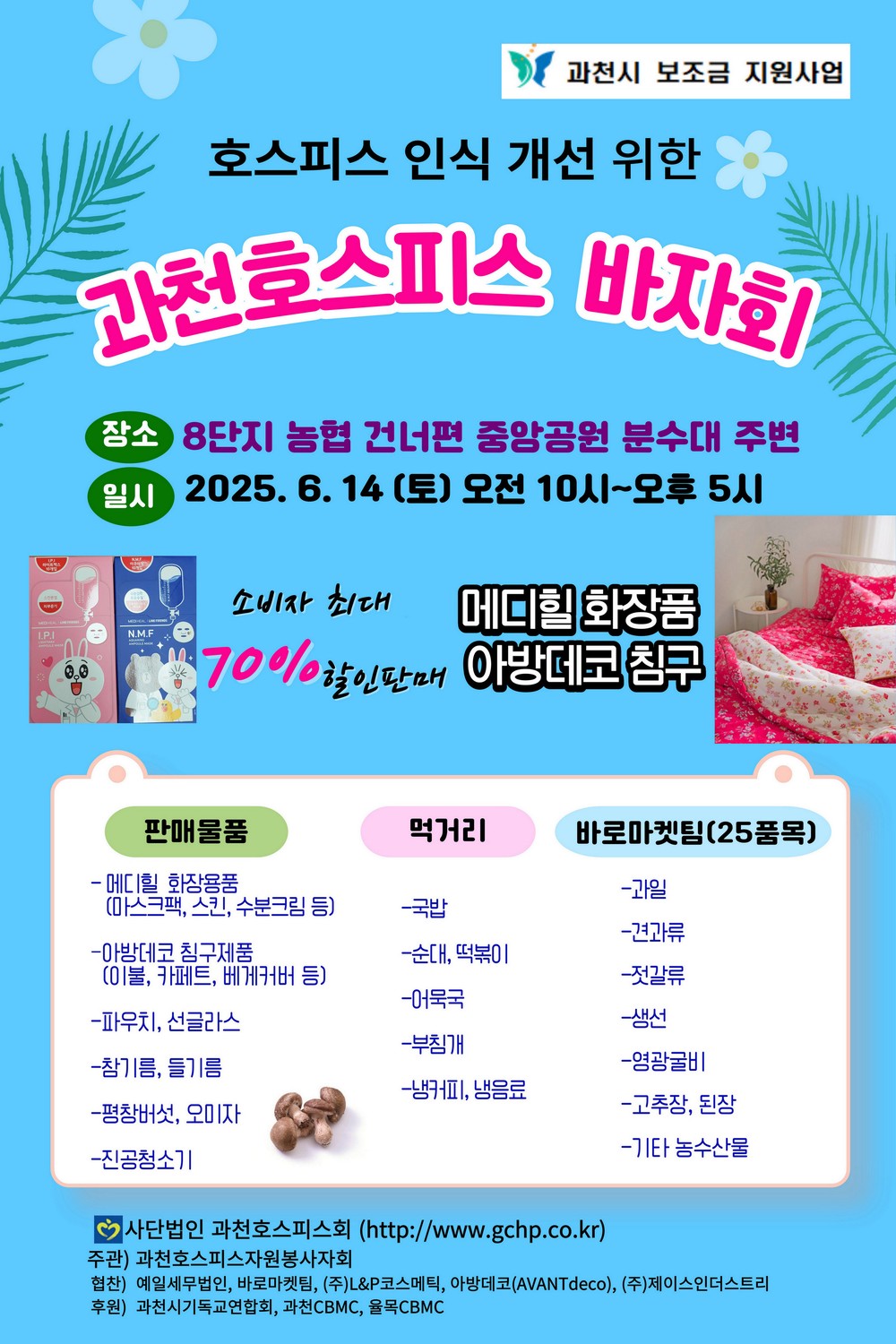 암환자 지원 위한 과천호스피스 바자회, 과천중앙공원서 6월 14일 열려
