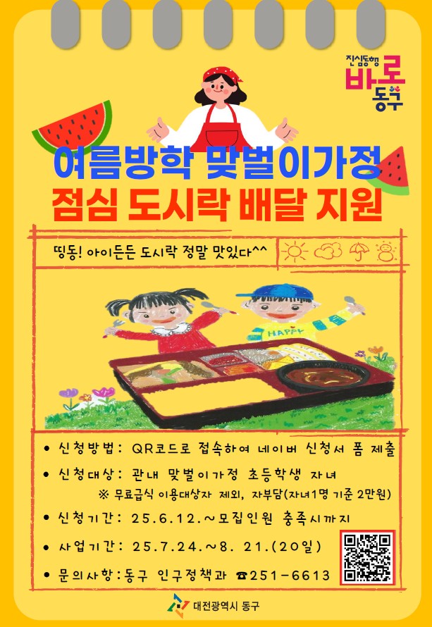 대전 동구, ‘띵동! 아이든든 도시락’ 본격 추진… 돌봄 공백 해소