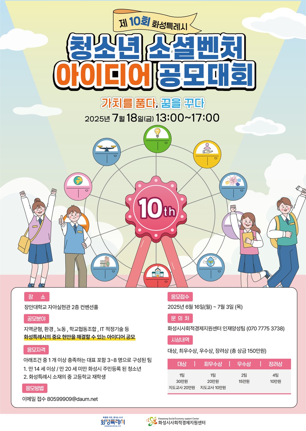 화성특례시, ‘가치를 품다, 꿈을 꾸다’ 주제로 지역현안 해결 아이디어 공모