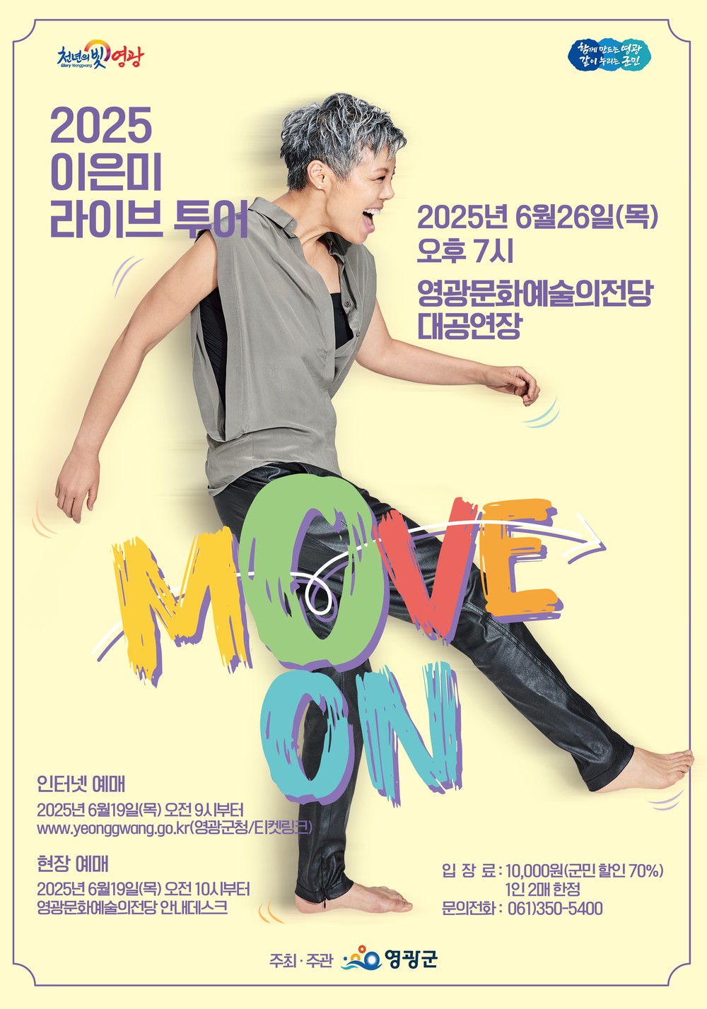 영광문화예술의전당 <2025 이은미 라이브 투어> 공연