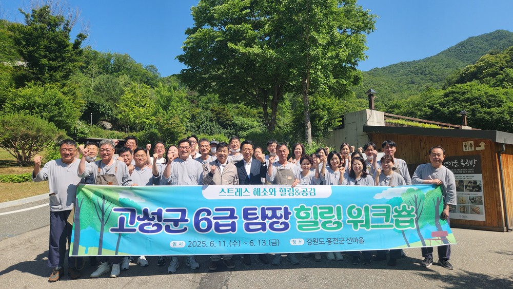 고성군, 6급 팀장 힐링 워크숍 개최