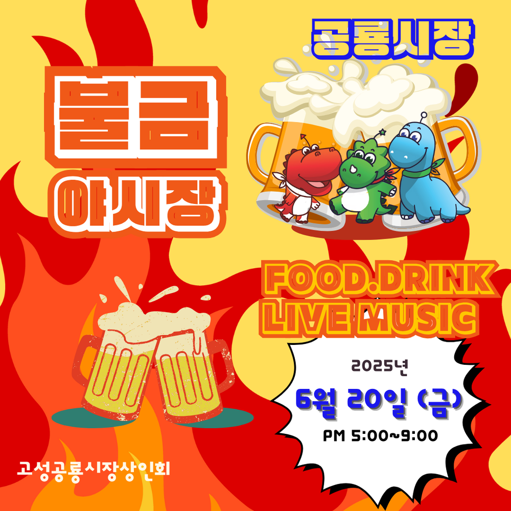 고성공룡시장서 맥주 한잔, ‘불금야시장’으로 오세요!