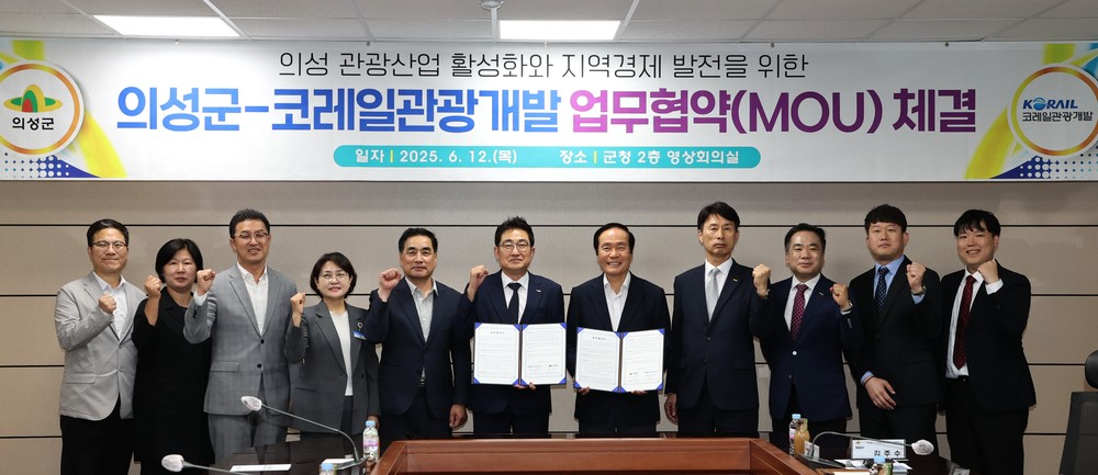 의성군, 코레일관광개발과 철도 연계 관광 활성화 업무협약 체결