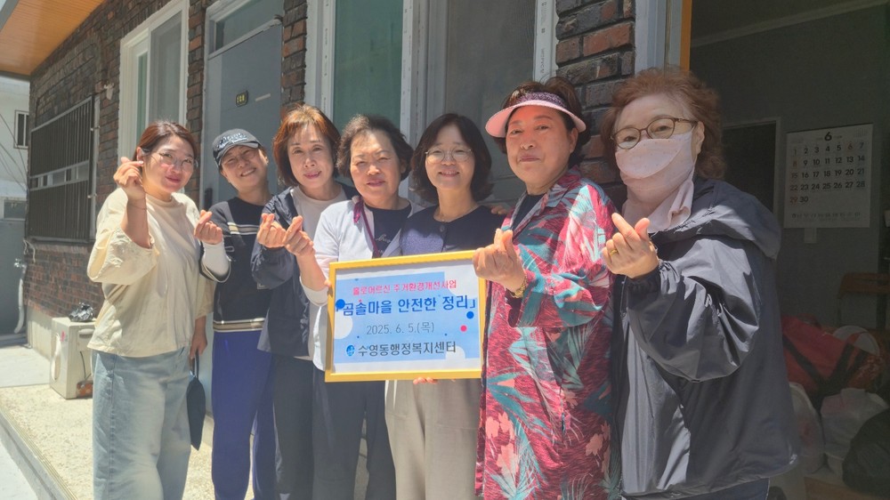 수영구 수영동, 홀로어르신 주거환경 개선사업 '곰솔마을 안전한 정리' 추진