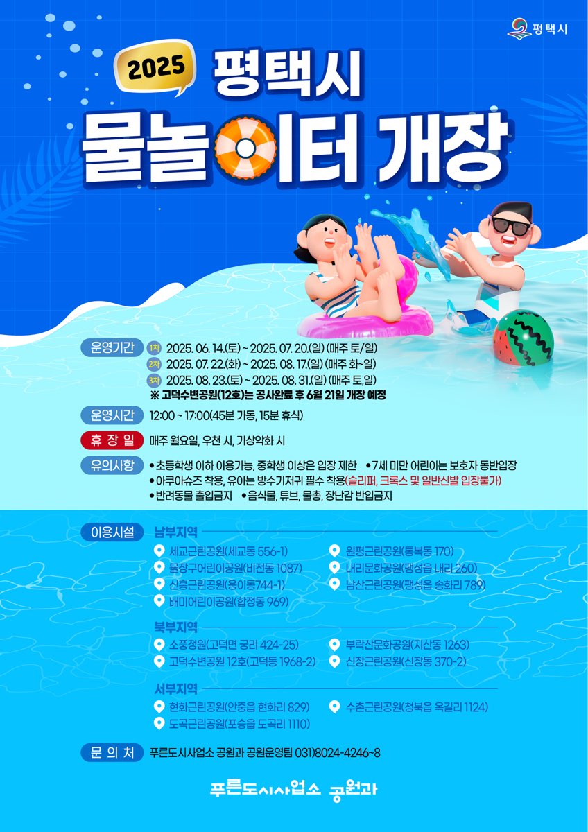 평택시, 도시공원 물놀이터 본격 개장