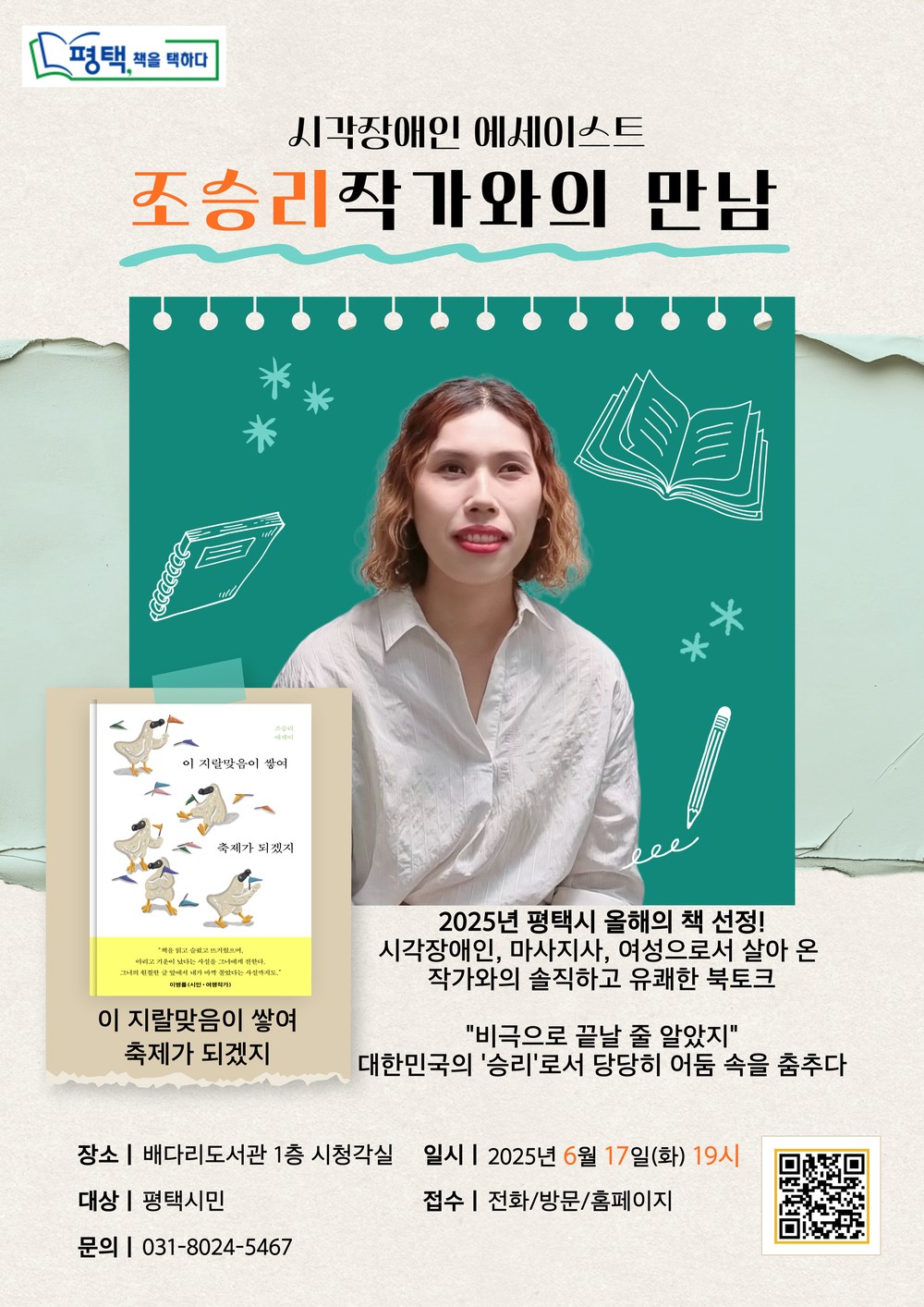 평택시 선정 2025 올해의 책 <이 지랄맞음이 쌓여 축제가 되겠지> 조승리 작가 강연