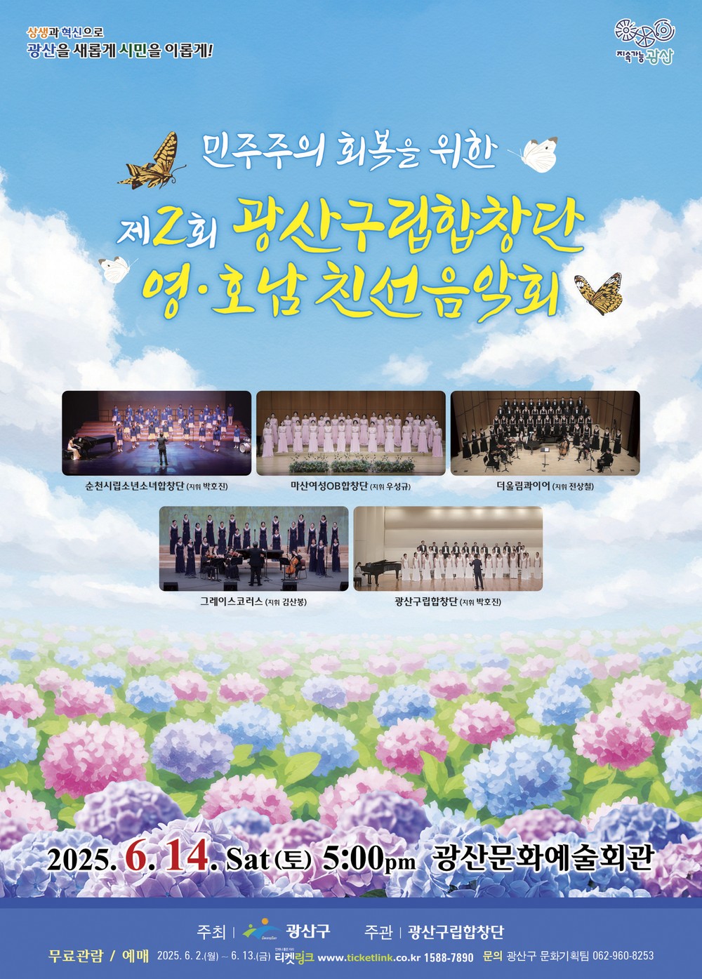 ‘민주주의 회복’…광산구립합창단 영호남 친선 음악회 개최