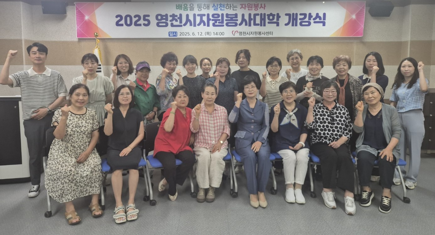 2025년 영천시 자원봉사대학 개강식 개최
