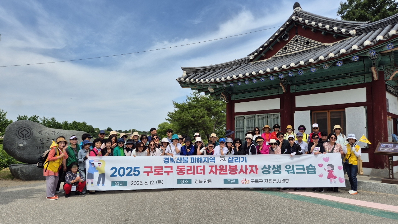 구로구, 2025년 동리더 자원봉사자 상생 워크숍 개최
