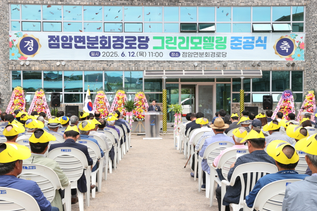 고흥군, 점암면분회경로당 그린리모델링사업 준공식 개최