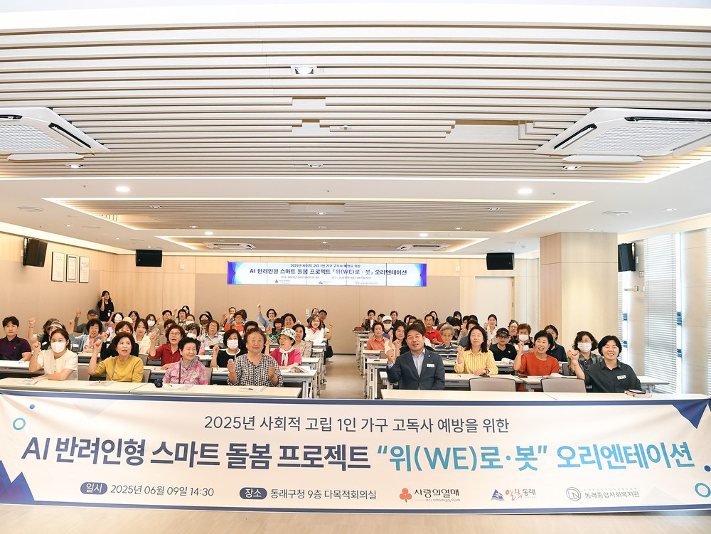부산 동래구, 고독사 예방 위한 스마트 AI 반려인형 '위(We)로·봇' 사업 오리엔테이션 개최