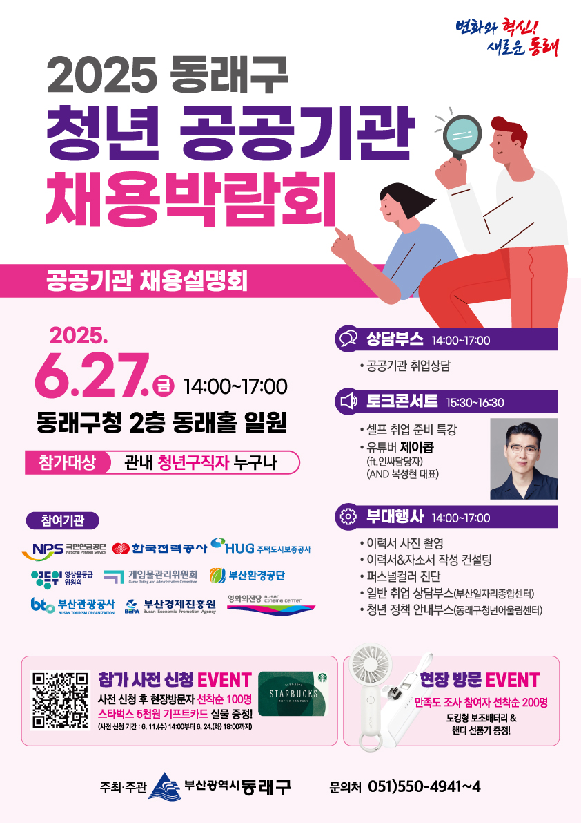 공공기관 취업의 첫걸음, 동래구에서 시작하세요 - ‘2025 동래구 청년 공공기관 채용박람회’ 개최