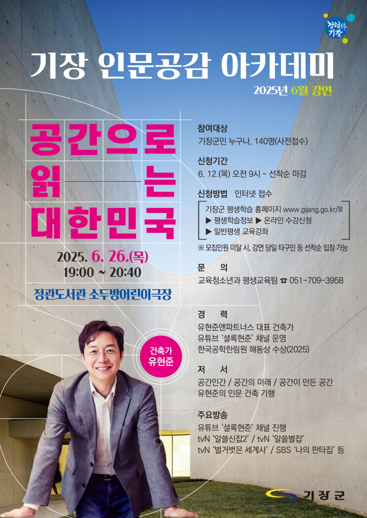기장군, 기장 인문공감 아카데미 6월 강연 개최…‘공간으로 읽는 대한민국’