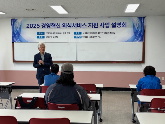 군위군, 2025년 경영혁신 외식서비스 지원사업 추진