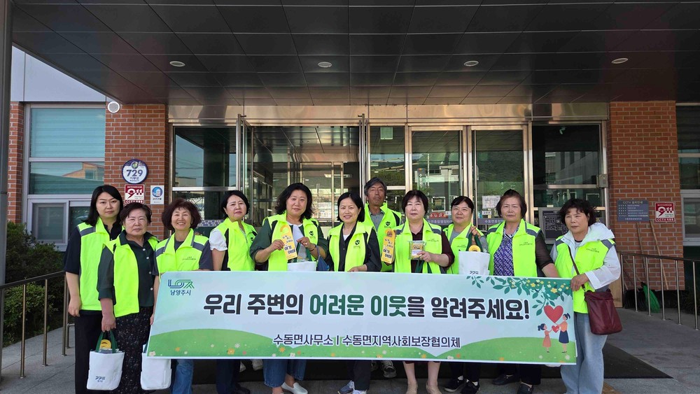 작은 관심이 만드는 큰 변화…남양주시 수동면 지사협, 복지 사각지대 발굴 캠페인 전개