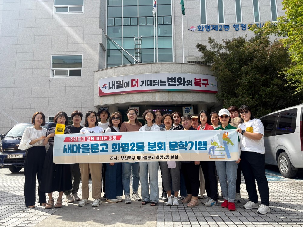 부산 북구 화명2동 새마을문고 ‘2025 문학기행 실시’