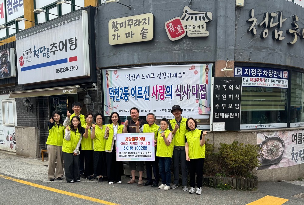 부산 북구 덕천2동 청담골 추어탕, 지역 어르신 100인분 사랑의 식사대접