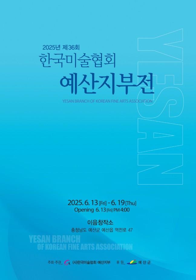 예산군, 제36회 한국미술협회 예산지부전 열려
