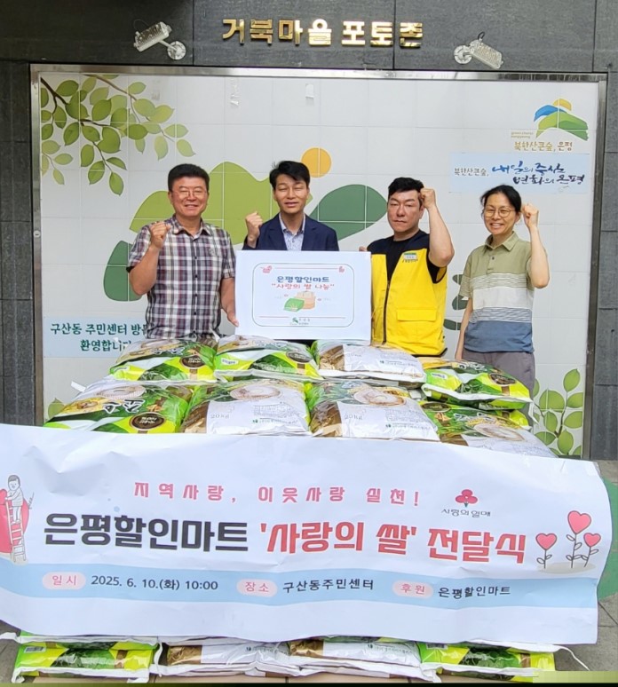 “지역사랑, 이웃사랑 실천!”… 구산동, 은평할인마트로부터 ‘사랑의 쌀’ 전달받아