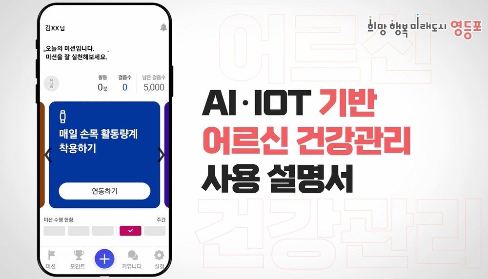 어르신 편의는 올리고, 직원 업무 부담은 줄이고…영등포구, AI-IoT 건강관리 설명 영상 제작