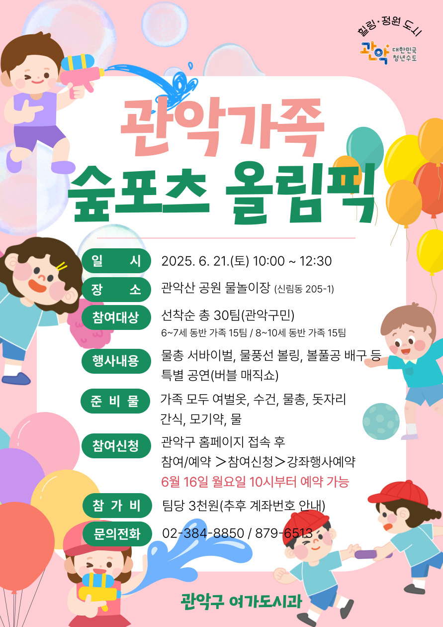 관악구, 가족과 함께하는 시원한 물총놀이! 「가족 숲포츠 올림픽」개최