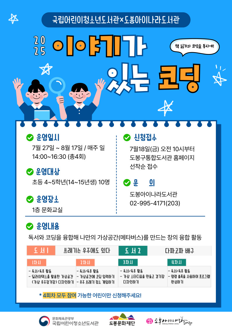 도봉아이나라도서관, ‘이야기가 있는 코딩’ 프로그램 운영