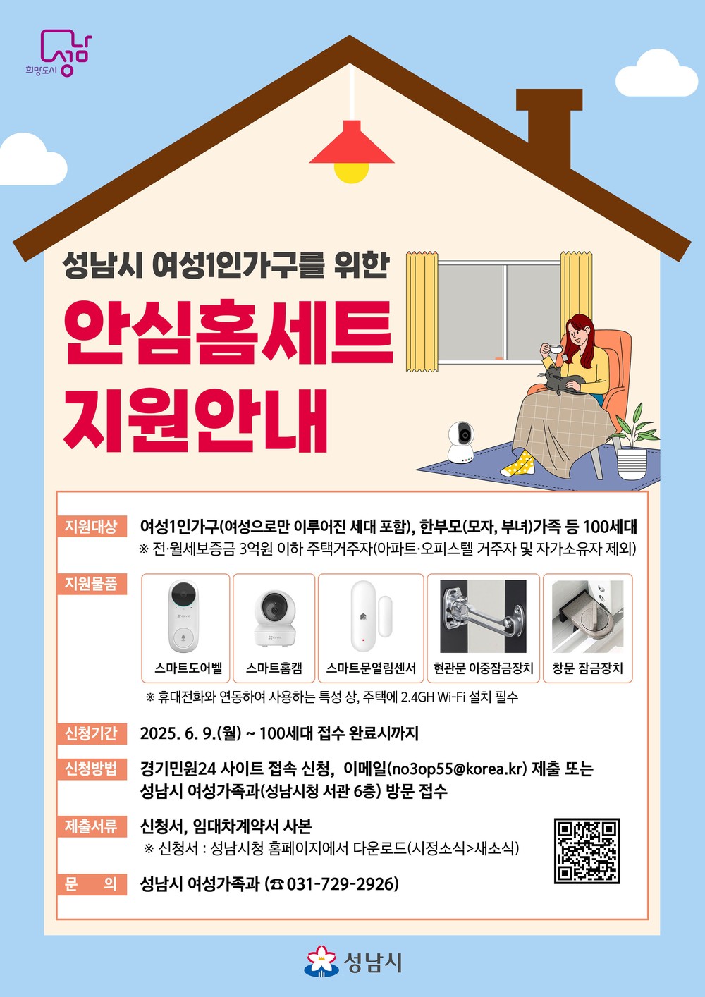 성남시 여성 1인 가구 100가구에 안심 홈세트 지원