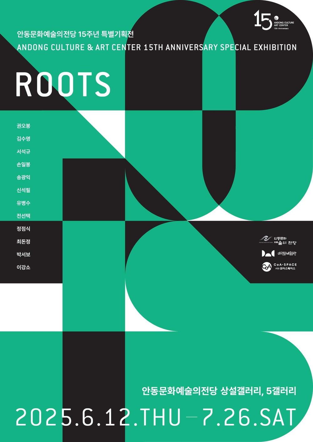 안동문화예술의전당 특별기획전시 ‘ROOTS’ 개최