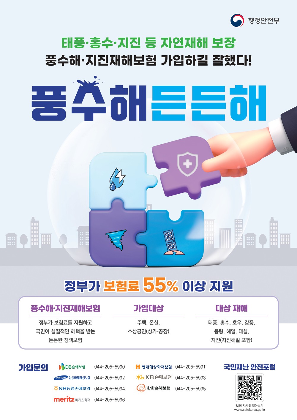 보령시, 여름철 풍수해·지진재해보험 가입 홍보