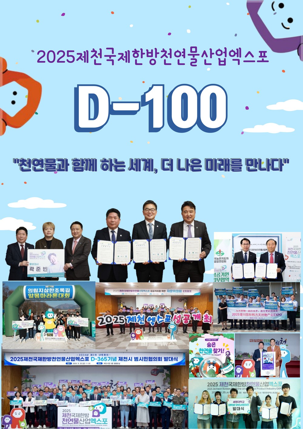2025 제천국제한방천연물산업엑스포 D-100!, 본격 행사 준비 돌입
