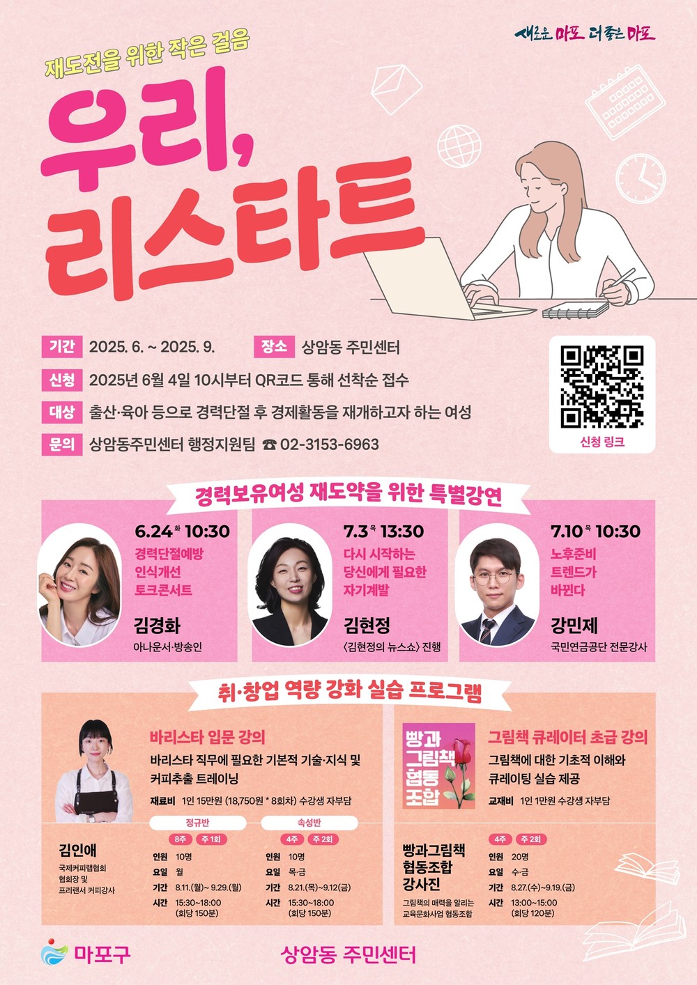 마포구, 경력보유여성 재도약 돕는 ‘우리, 리스타트’ 사업 운영