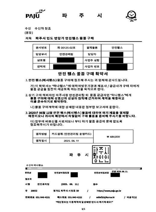 파주시, 공무원 사칭·공문서위조 물품구매 사기 주의