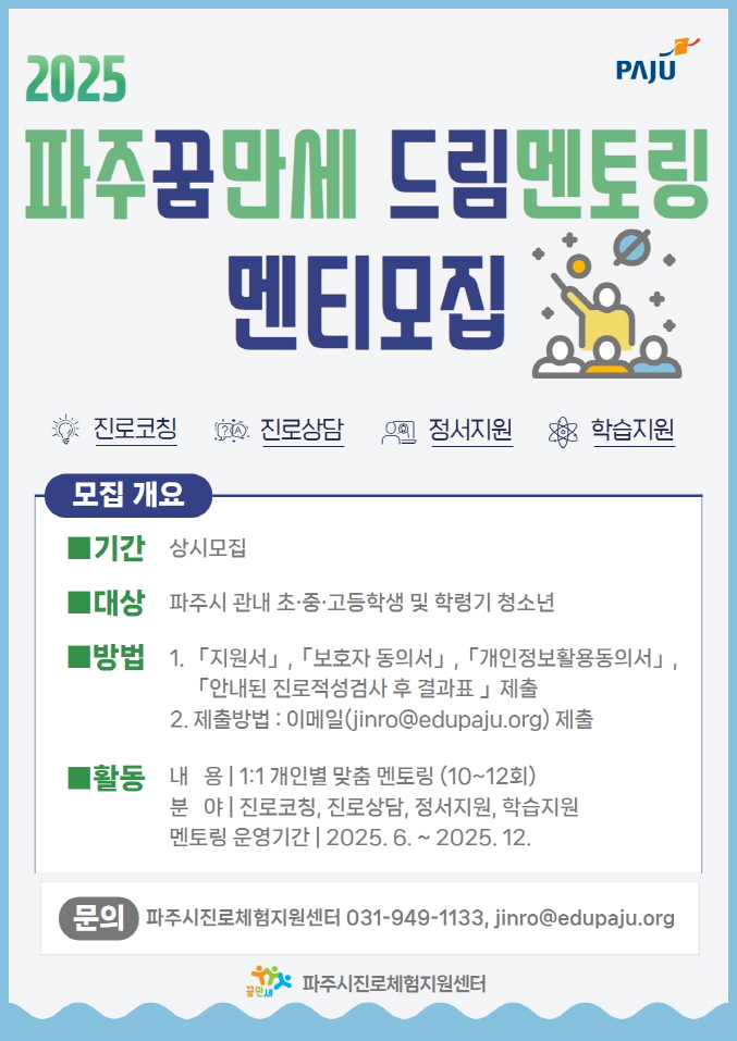 파주시, ‘진로멘토링 사업’으로 관내 청소년 진로 설계 지원