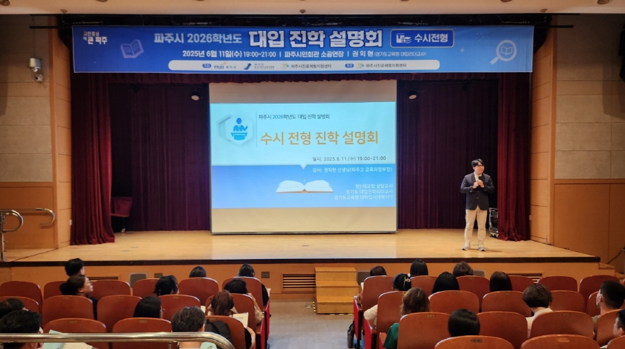 파주시, 대입 진학설명회 호응 속 성공적 마무리
