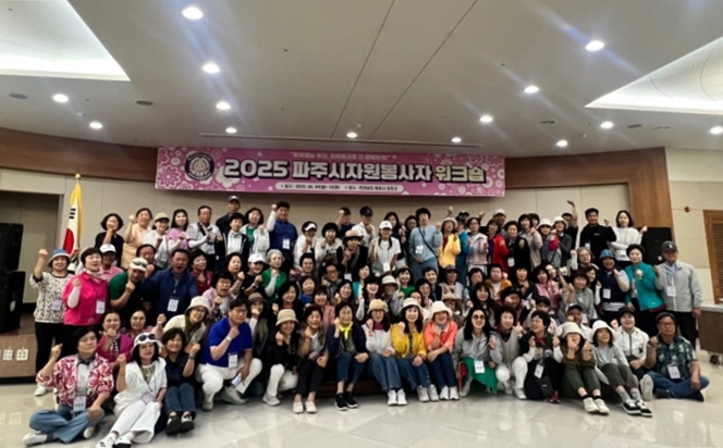 파주시자원봉사센터, 2025년 우수자원봉사단체 공동연수