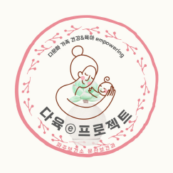 파주보건소, 육아 길잡이 ‘다육ⓔ 프로젝트’ 출발