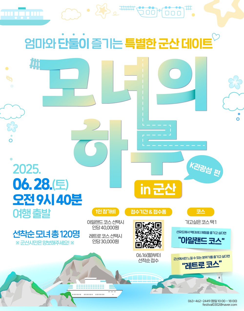 2025‘모녀의 하루 in 군산’ 군산시 K-관광섬편 참가자 모집
