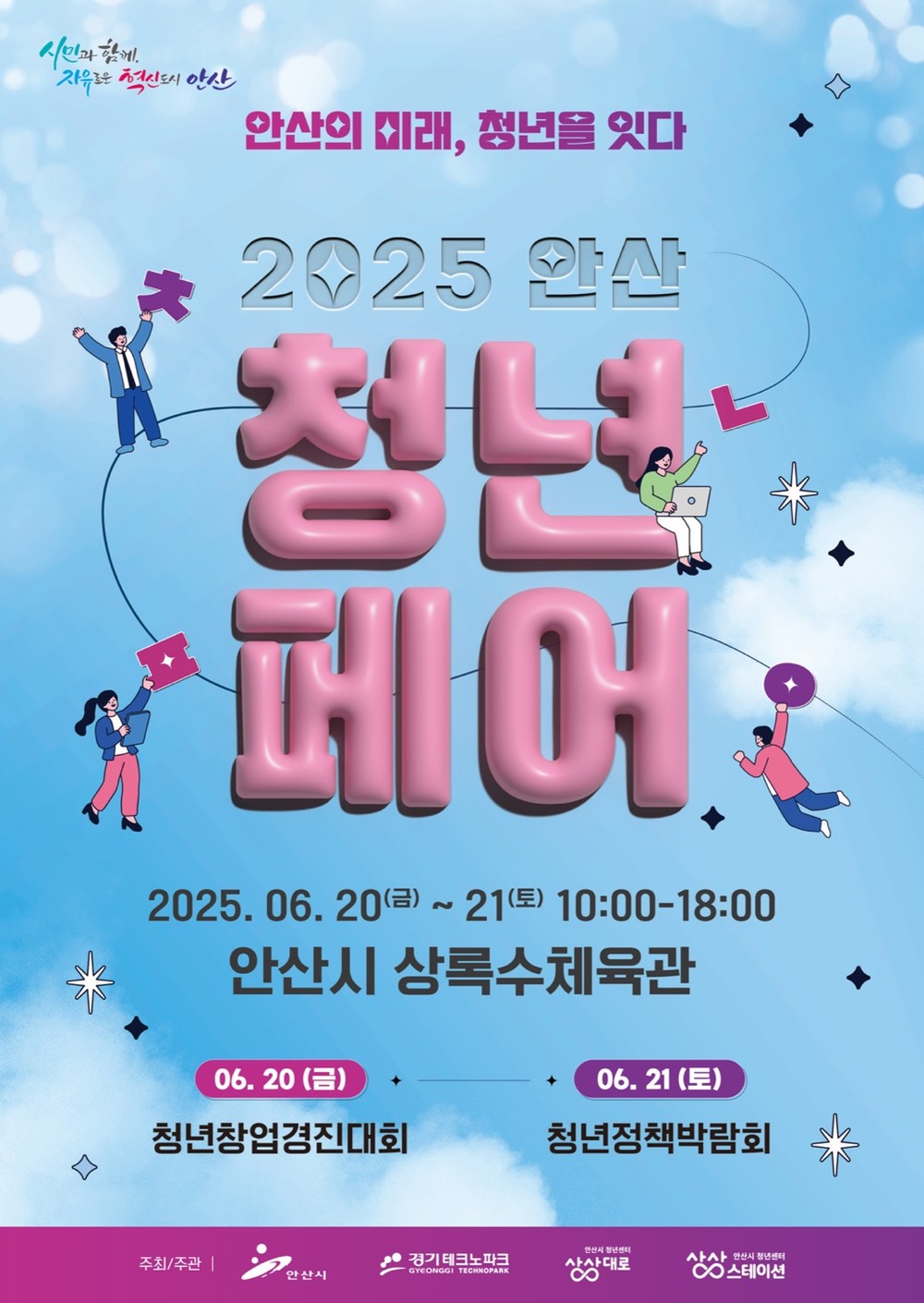 안산시, 청년창업·정책 총망라… 6월 20일 ‘안산 청년페어’ 개최