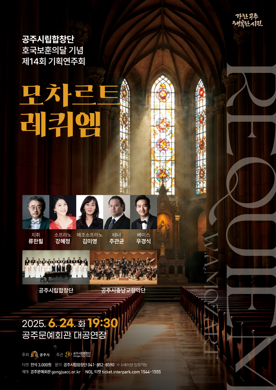 공주시립합창단, 제14회 기획연주회 ‘모차르트 레퀴엠’ 개최