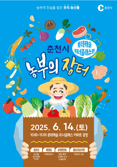 “우리 동네에서 바로 만나는 농부의 손길”, 춘천시 농부의 장터 개최