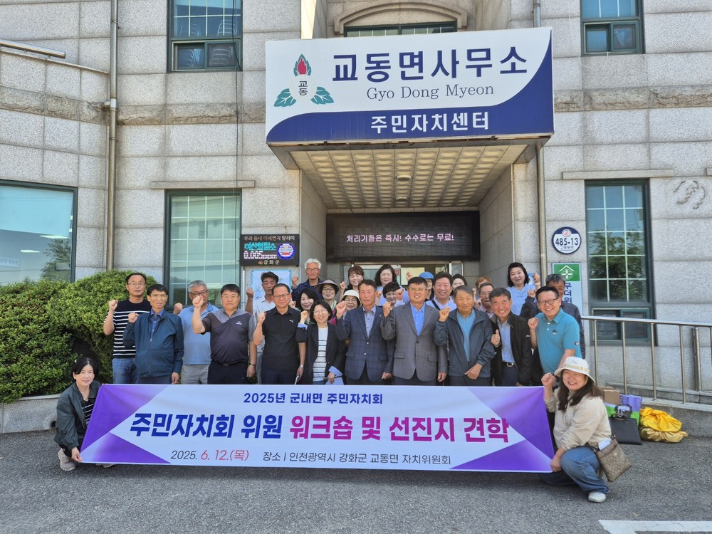 포천 군내면 주민자치회, 교동면 선진지 견학…자치 역량 강화 모색