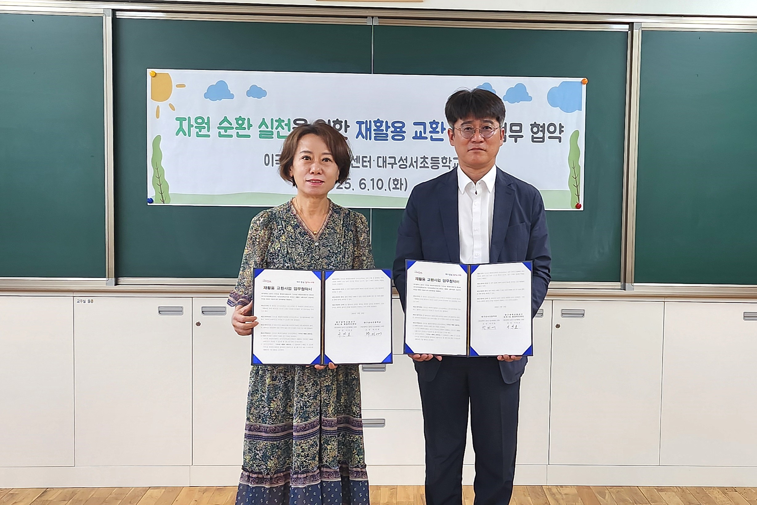 이곡1동, 성서초등학교“재활용품 교환사업”업무협약 체결