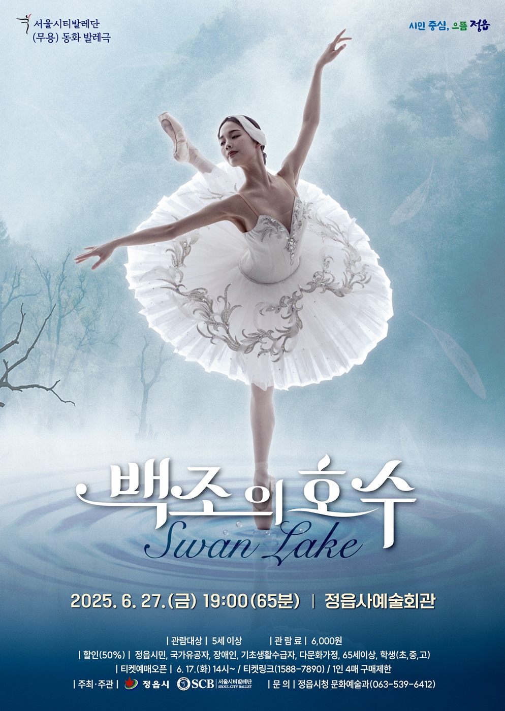 정읍시, 감동의 무대 ‘백조의 호수’ 선사…27일 정읍사예술회관에서
