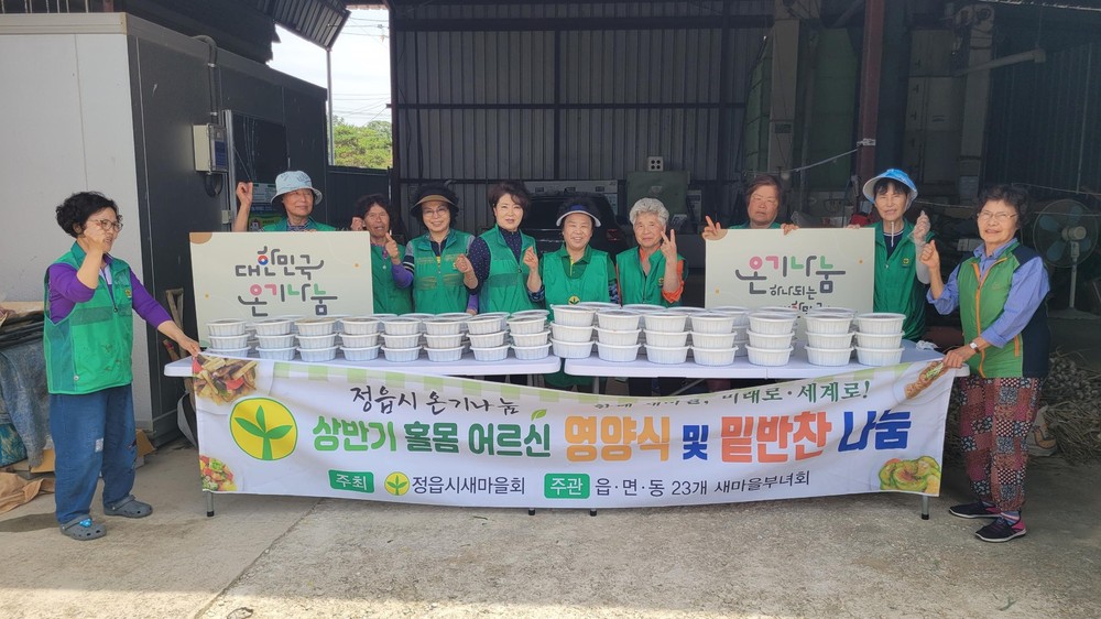 정읍시 영원면 새마을부녀회, 홀몸 어르신에 따뜻한 손길 전달