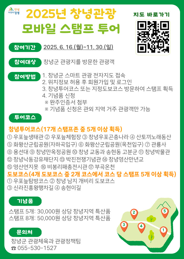 창녕군, ‘2025년 창녕관광 모바일 스탬프투어’ 운영