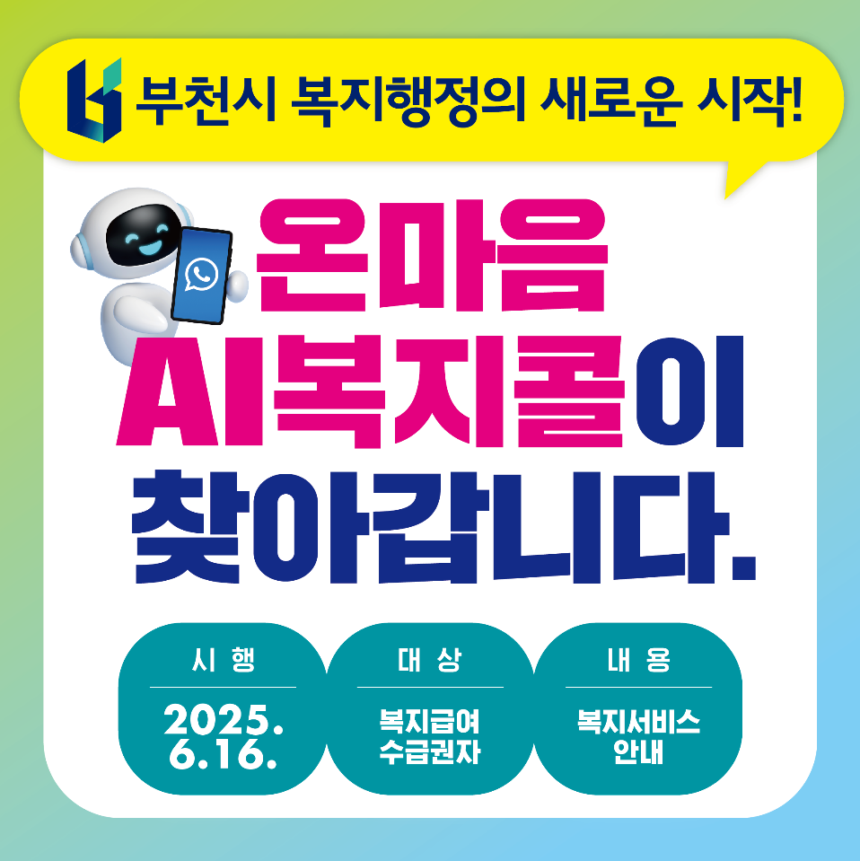 부천시, ‘온마음 AI복지콜’ 6월 16일부터 본격 운영
