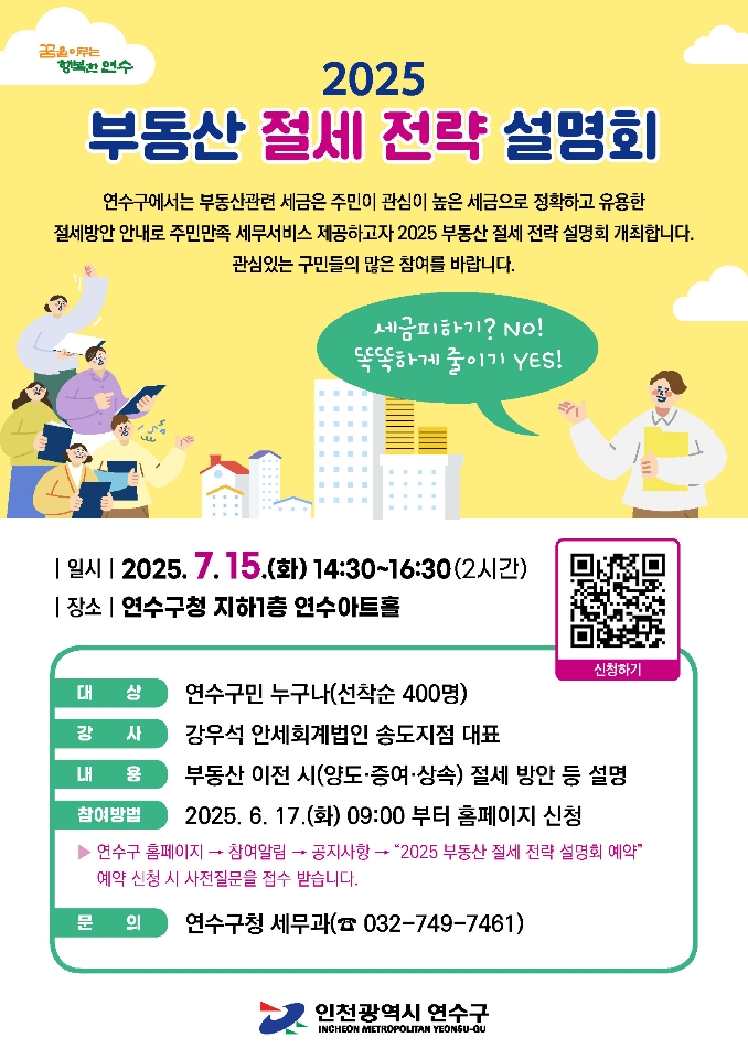 연수구, 2025 부동산 절세 전략 설명회 개최