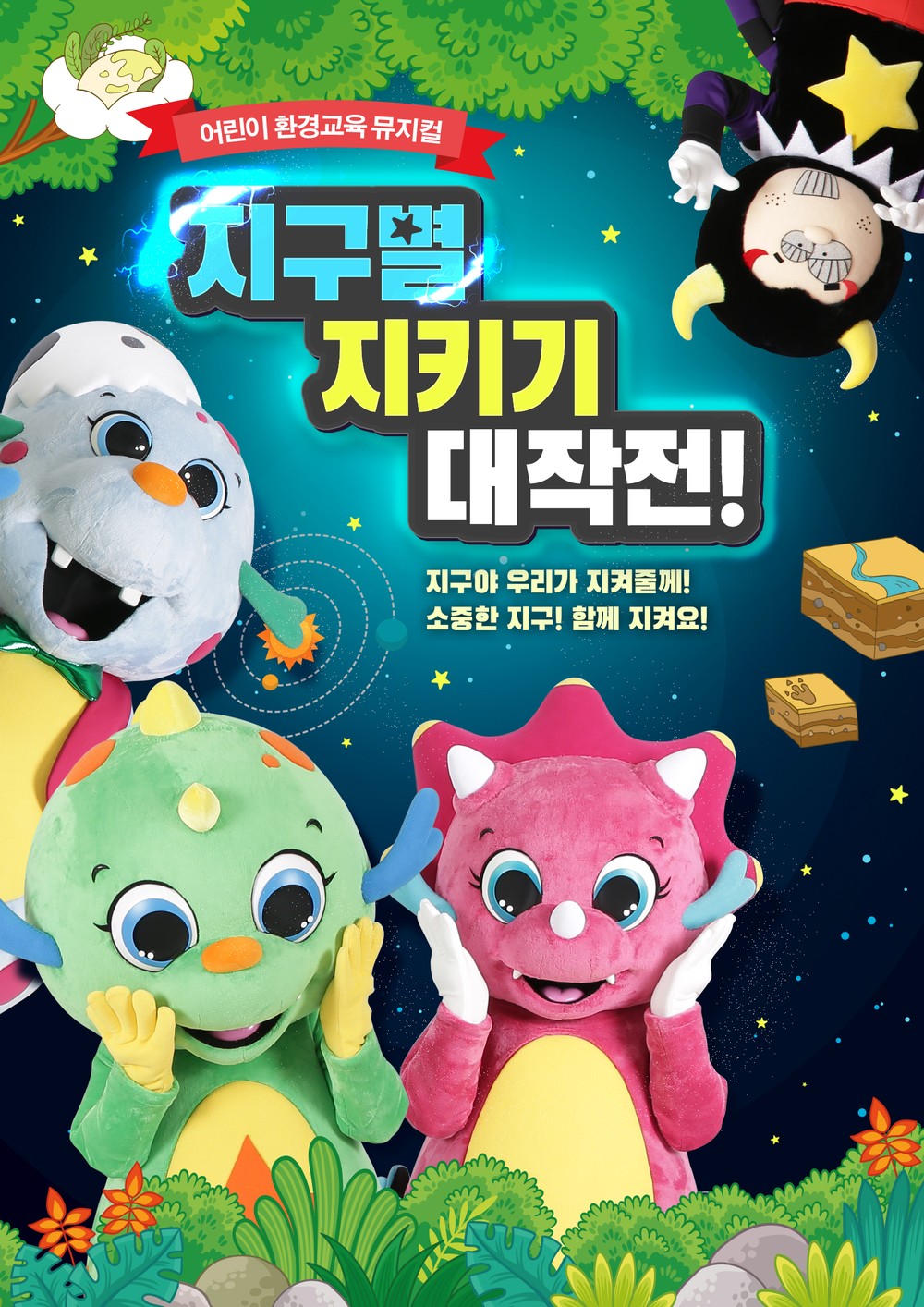 연수구, 어린이 환경극 ‘지구별지키기 대작전’ 개최