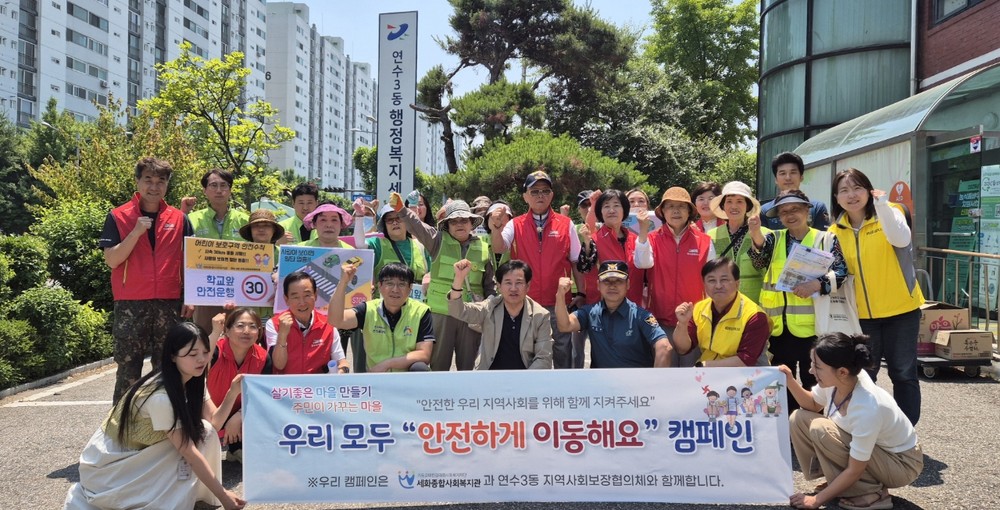 연수3동 지사협, ‘안전하게 이동해요’ 캠페인 펼쳐