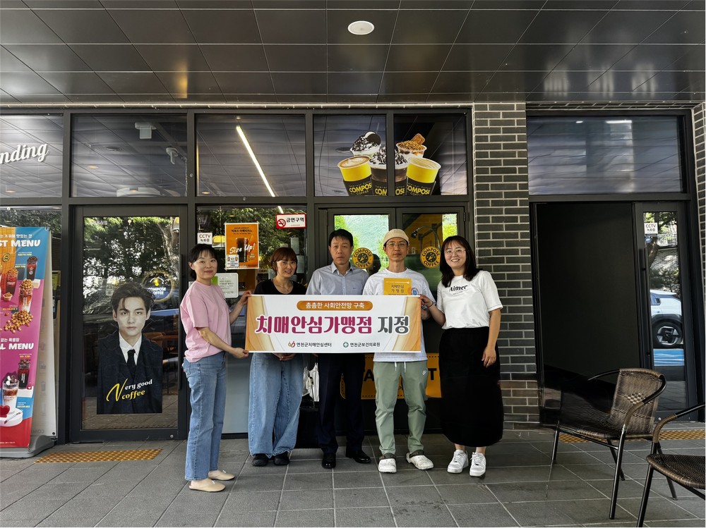 연천군, 제1호 ‘치매안심가맹점’ 지정